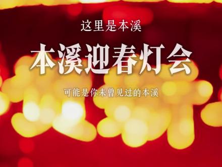 老刘带你瞰本溪,回本溪,过大年,一起看灯会!@全览山河璐 #本溪#瞰本溪#本溪灯会#百纳视觉智造#盛世百纳