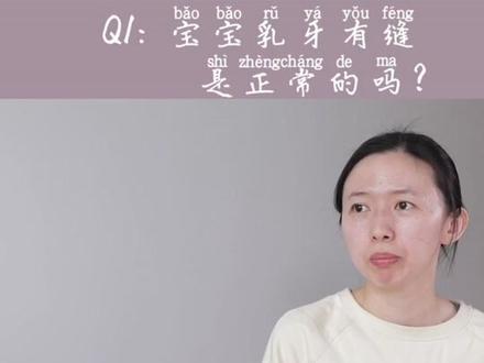 宝宝牙齿有缝才是健康的?#乳牙换牙 #宝宝长牙齿了 #口腔健康 #新生儿 #大牙缝