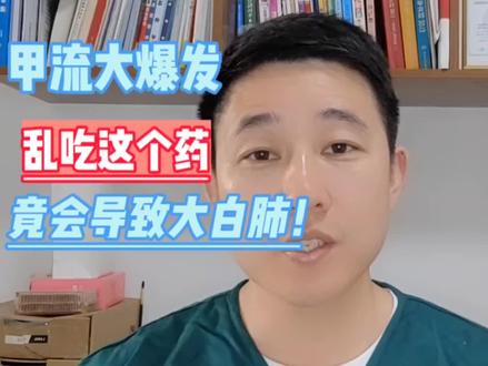 得了甲流,这个药不要乱吃,要不会得大白肺#甲流 #流感 #健康守护计划