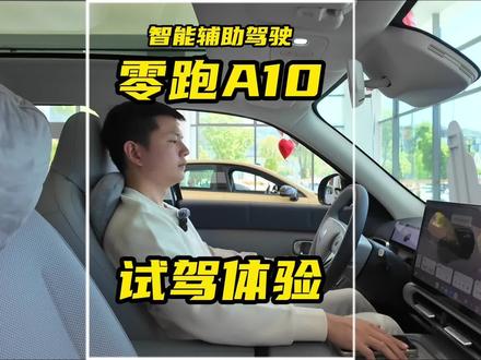 零跑践行科技平权 #零跑A10 #零跑智驾