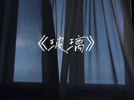 我希望你懂~#玻璃翻唱 #汤令山 #爱的很透明像是玻璃