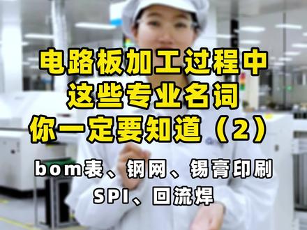 电路板行业人,一定要知道这些词!(2)
#集成电路 #电路板 #南京云恒制造pcba #云恒供应链 #SMT