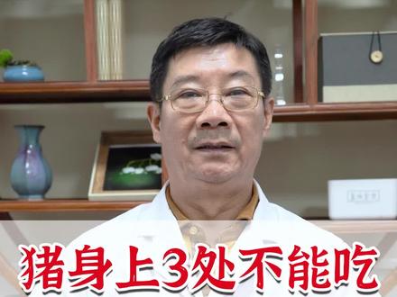 猪身上三处不能吃,你要记住了!#健康知识 #猪肉 #dou上热门 @抖音小助手