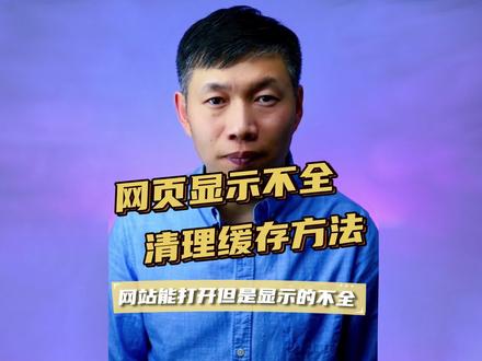 网页显示不全、网页打不开、网页显示不正常处理方法 #网页显示不全 #网页打不开 #网页显示错误