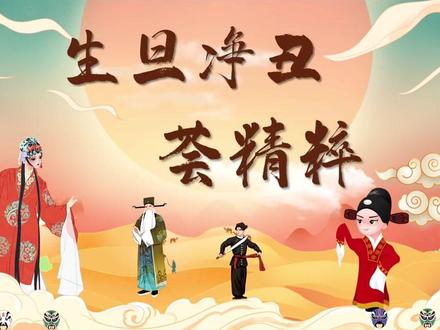 音乐戏曲《生旦净丑荟精粹》课件➕教案分享~ #生旦净丑荟精粹 #小学音乐老师#音乐课件ppt#小香猪的音乐课件