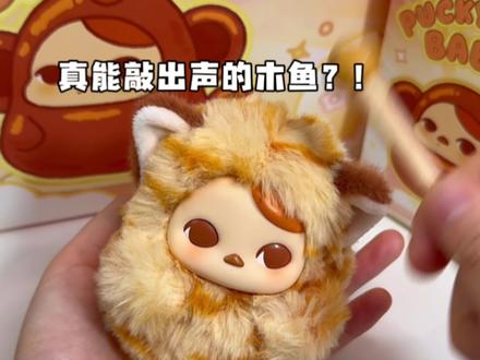 #盲盒 #开箱 #二次元 #泡泡玛特 #大人也要玩玩具 刷到即是缘~在线帮敲!今天的功德我帮你加!毕奇敲敲系列~