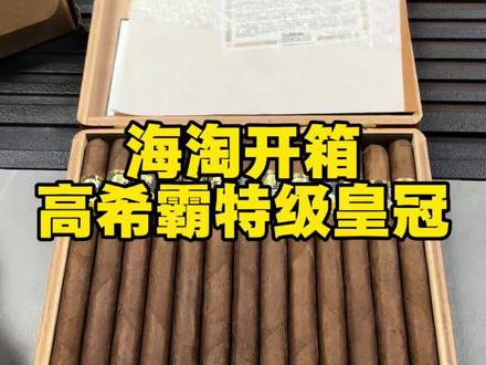 海淘开箱—高希霸特级皇冠
#高希霸 #雪茄客 #古巴雪茄 #海淘 #青年创作者成长计划