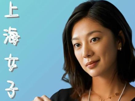 罗海燕:老牛这么好的男人摆在你面前,你到底在挑什么? #上海女子图鉴 #爱情