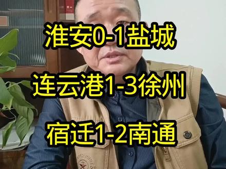苏超第七轮 淮安0-1盐城,连云港1-3徐州,宿迁1-2南通。三个主场完败