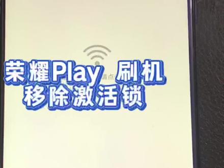 荣耀Play忘记密码无法使用,或许可以通过这个方式来解决!
#华为解锁 #刷机解锁 #手机维修