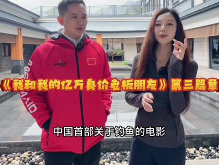 #美人鱼千斤顶荒野巨物挑战赛 《我和我的亿万身价老板朋友第三篇章》—私信居然是为了国内首部钓鱼题材电影