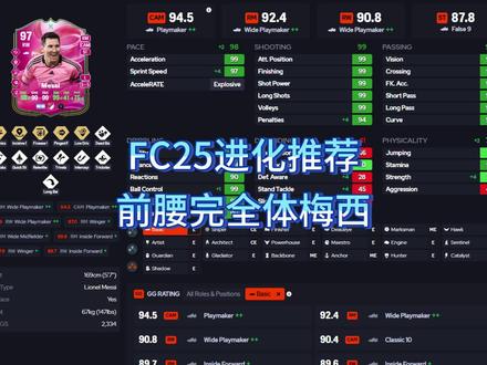 【FC25】前腰完全体梅西进化推荐! 给大家推荐一张我个人心目中的完全体进化梅西
优点:93年度蓝梅返场,适用进化多,对比七百多万的粉卡梅来说价格划算。数据和粉卡梅差不多,特技比之前各版本梅西多了大力短传,银特技可以diy。
缺点:比较肝。加速类型最优只有爆发和爆发为主。最佳位置是前腰的组织核心,其他位置的加号差。
两种进化路径如下:
(1)93年度蓝梅—十字路口—终极版99射门—实时任务速度+70—传球天堂—通行证38级的火箭或低射
(2)93年度蓝梅—十字路口—终极版99射门—实时任务速度+70—通行证9级和13级选的银特技(拦截、诡术师或其他)—传球天堂—通行证38级的火箭或低射