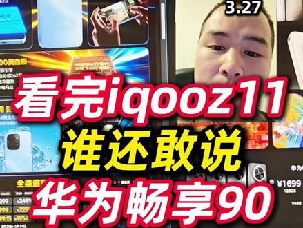 看完iqooz11,谁还敢说,华为畅享90没性价比! #iqooz11 #华为畅享90 #618