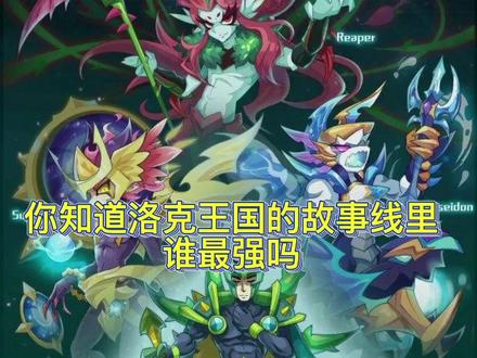 #洛克王国 剧情里面的战力排名,纯个人猜测