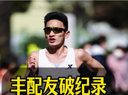 贵州大山里跑出来的00后,前途无量啊 #马拉松#跑步#运动#丰配友