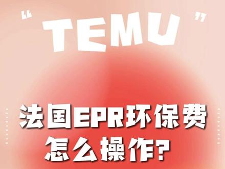 法国epr环保费,该怎么操作?#temu商家现状 #temu运营 #temu #法国epr #EPR