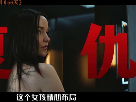 深度解读最新惊悚美剧《56天》第三期 #56天 #美剧 #青年创作者成长计划 #青年创作者扶持计划 #惊悚