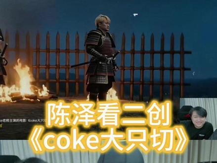 陈泽看二创《coke大只切》@陈泽- 原作者@以瑶 #陈泽 #coke #斩虍 #黑白