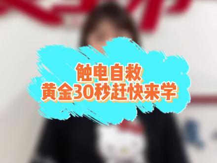 触电自救,黄金30秒!赶快来学!#触电急救#安全用电