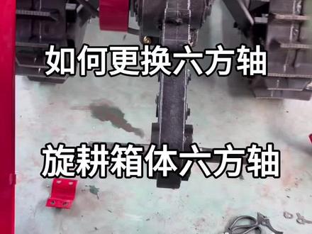 手把手教你更换履带微耕机旋耕箱体的六角轴#履带微耕机#履带微耕机旋耕箱体 #农机维修#农机配件@抖音小助手 @DOU+上热门