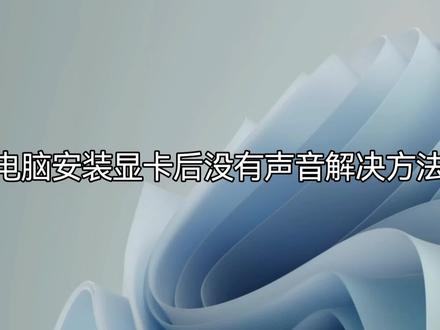 电脑安装显卡后没有声音的解决方法#教程 #电脑知识 #玩机技巧 #电脑#显卡