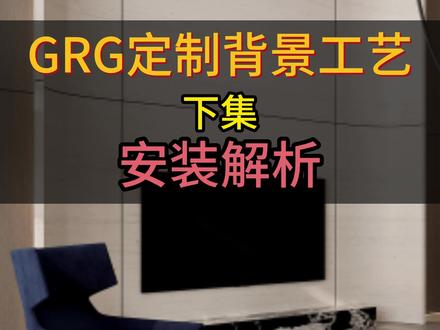 GRG定制背景工艺下集安装解析#新型材料 #装修 #设计 #施工