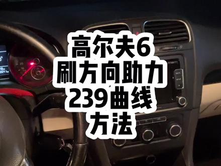 高尔夫6刷方向助力曲线,高尔夫6用的是zf三代方向机,可以刷奥迪ttrs的239曲线,刷完了怎么感觉没有轻太多呢?pq平台的zf二代,三代,还有apa方向机现在我都能刷了#高尔夫6 #助力曲线 #每天一个用车知识