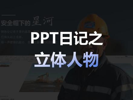 超简单的PPT立体人物 #ppt #ppt实用技巧 #一分钟干货教学