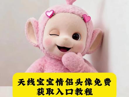 你们找的这个超可爱的天线宝宝情侣头像教程来了#天线宝宝头像可爱 #天线宝宝头像 #剪映 #天线宝宝也有宝宝了 #天线宝宝 线宝宝头像教程 天线宝宝 ai 头像教程 天线宝宝头像教程 天线宝宝头像怎么制作 天线宝宝头像四人一人一张 天线宝宝情侣头像 天线宝宝头像 天线宝宝头像可保存 天线宝宝拉拉头像 天线宝宝小波头像 天线宝宝头像白底