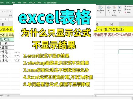 excel显示公式不显示结果怎么办,公式不计算,不自动计算 excel显示公式不显示结果怎么办,Excel公式不计算,Excel公式不自动计算 #excel #办公软件 #office办公技巧 #文员 #每天学习一点点 excel公式不显示结果,vlookup只显示公式不显示结果,单元格里有公式,但是不显示数据,求和公式出不来数值怎么办,vlookup函数不显示结果只显示公式,表格有公式不能求和,excel公式只显示结果不显示公式,wps只显示公式不显示结果,excel显示公式不显示值,excel公式不显示数据结果,excel公式不出结果,excel公式不计算怎么处理,wps公式不计算怎么回事,excel公式下拉不自动计算,excel公式不计算而显示公式,excel表格计算不出结果只显示公式,Excel公式不显示计算结果,excel显示函数公式不显示结果,excel表格有公式内容不计算,excel表格有公式数据但不显示出来,excel表格里有公式但不能自动计算,公式怎么变成数值,excel只显示公式不计算结果,excel求和只显示公式不显示数值,excel函数不显示结果只显示公式,excel表格中有公式但是不显示结果,表格有公式不自动计算了,vlookup不出结果只出公式,表格公式为什么不显示结果,输入公式后只显示公式不显示结果,excel怎么把公式结果变为数值,excel有公式但不自动跳结果,表格中有公式但出不来数,公式为什么不显示结果,excel只显示公式不计算,公式不出结果显示公式,单元格显示公式不显示结果,为什么vlookup显示的是公式,为什么vlookup函数公式对但没有结果,表格求和不显示数值,只显示公式,只显示函数公式不显示数据,表格不能求和是什么原因,excel输入公式后不显示结果,单元格显示公式不显示数值,vlookup不显示结果显示公式,vlookup公式只显示公式不显示结果怎么办,vlookup显示公式不出结果,表格输入公式后只显示公式咋回事,表格显示公式不显示结果,单元格公式不显示计算结果