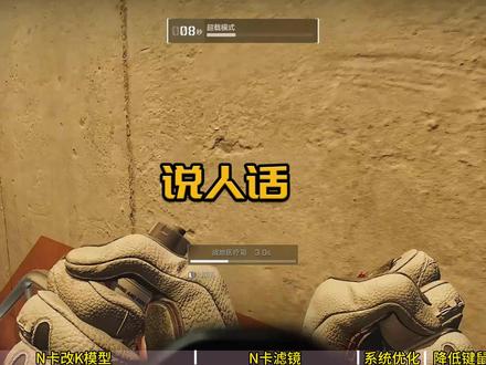 游戏曝光;系统性能优化;N卡滤镜;游戏画质参数;N卡改K模型 #三角洲行动 ;#三角洲s7阿萨拉新赛季 ;#系统性能优化 ;#N卡滤镜 ;#三角洲行动攻略 ;游戏画面曝光等问题,一个视频全解决,超耐心详细的三角洲行动游戏画面及性能相关解决方案。