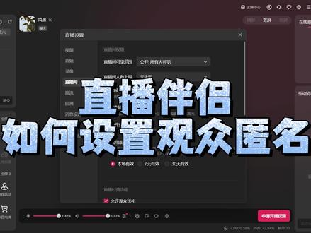 直播伴侣如何设置观众匿名
#观众匿名 #直播伴侣 #直播设置