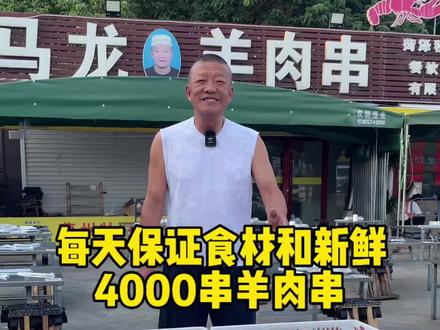 4000串羊肉串 每天保证食材新鲜#烧烤#真材实料才能做出好味道 #餐饮人#特色烧烤#人气爆棚