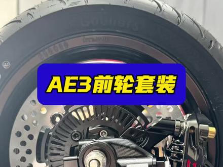 极核AE3前轮升级 ,建议用中孔,操控更灵活,#极核 #极核AE3 #前轮升级 #前轮套装