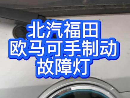 福田欧马可电子手刹无法解除,简单拿捏
#新能源汽车维修 #福田欧马可新能源 #电子手刹故障 #汽车电路维修 #商用车维修