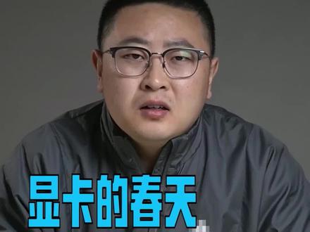 再等一等春天就来了#显卡 @DOU+小助手