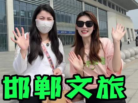 跑男来啦!但咱邯郸文旅也宠粉不手软!#邯郸文旅#奔跑吧邯郸#成语之都好玩邯郸
