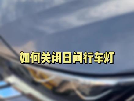 如何关闭日间行车灯? #每天一个用车知识 #带你懂车 #汽车知识 #用车知识 #用车技巧