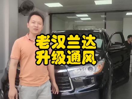 想法付出于实现,什么时候都不晚。15款汉兰达升级原厂座椅通风,清凉整个夏天#丰田 #汉兰达 #座椅通风