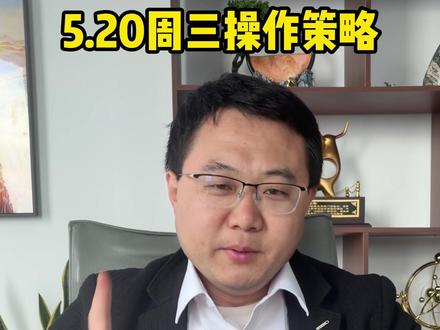 明天5月20周三操作策略 #光模块 #PCB #半导体 #商业航天 #锂电池