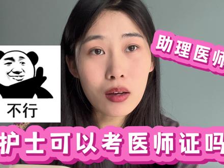 护理专业毕业可以考医师证吗?#护理专业 #护士懂护士 #护士 #护士转行