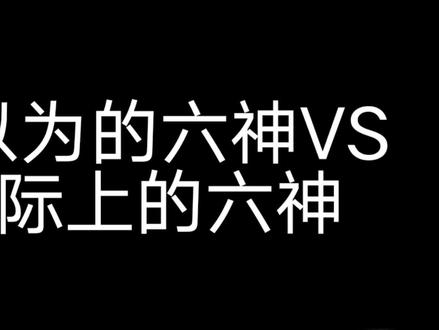 你以为的六神VS实际上的六神#原神 #原神剪辑