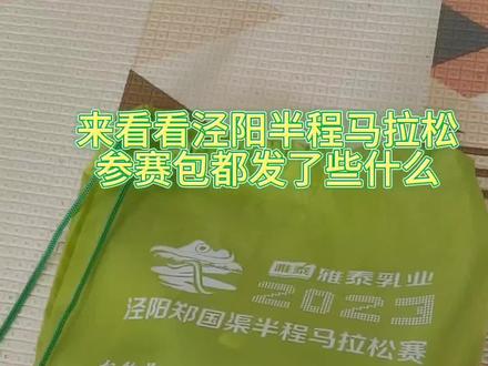 #泾阳郑国渠半程马拉松
看看参赛包都有什么?第一次在家乡跑比赛,太开心啦(っ▀¯▀)つ👜