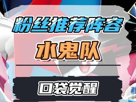 粉丝的水鬼队阵容,真滴香!#精灵觉醒手游#宝可梦剑盾#宝可梦大集结 #口袋妖怪#宠物小精灵#神奇宝贝#口袋觉醒攻略#萌战天下