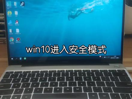 win10进安全模式 win11怎么进入安全模式 win10进入高级启动模式 #win10进入安全模式