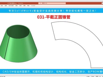 管异形管展开-031平截正圆锥管放样下料#SolidWorks#CAD教程#激光切割#SolidWorks钣金#激光切管机#激光切割#上热门抖音小助手#钣金加工#钣金折弯 #展开