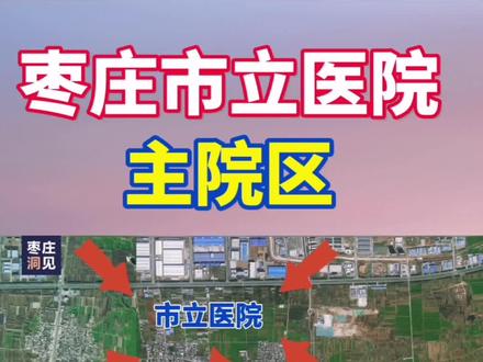 #上热门 山东枣庄最大医院——枣庄市立医院主院区建在哪?枣庄高新区张范片区都有哪些规划?本期视频为你解析。 #本地新闻 #我们终将战胜疫情 #同城发现 #枣庄首富