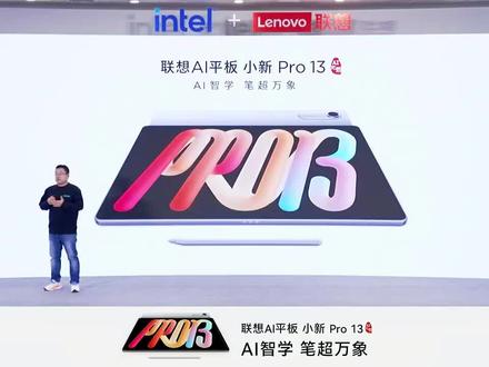 最新最大平板,小新pro13,3.5k高清大屏,144赫兹高刷,搭配二代手写笔。以及PC级WPS。绝对是办公人群的福音!#联想 #平板电脑