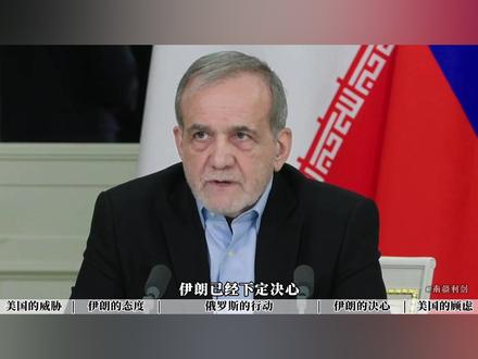 伊朗已经下定决心,抢在美国动手之前,把俄罗斯牢牢绑在战车上 #全球创作者计划 #伊朗 #时代的荣耀 #零基础看懂全球 #青年创作者成长计划