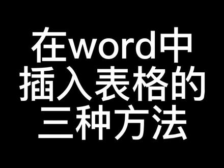 在word中,如何插入表格#办公技巧 #干货分享 #电脑技巧 #知识分享